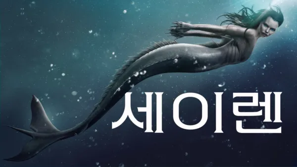 thumbnail - 세이렌