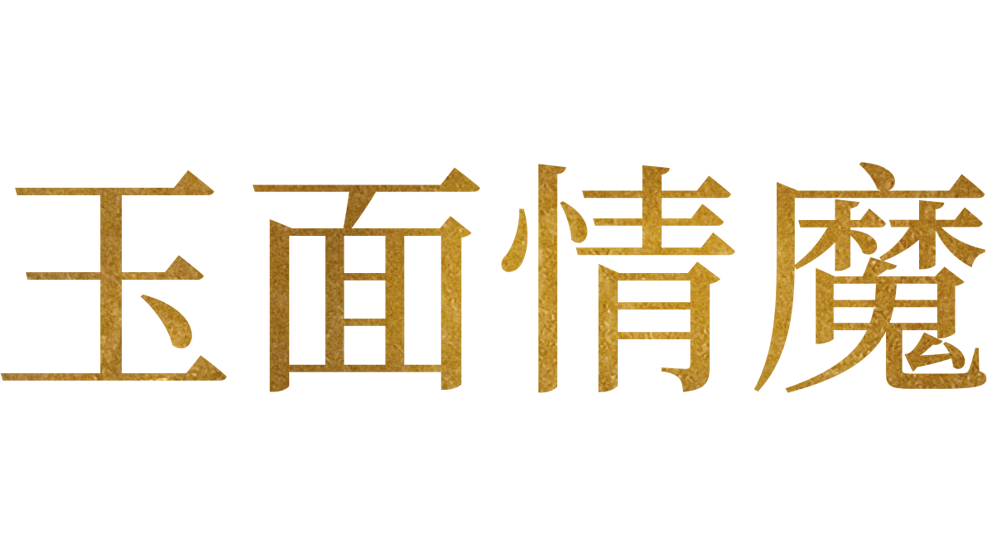 玉面情魔
