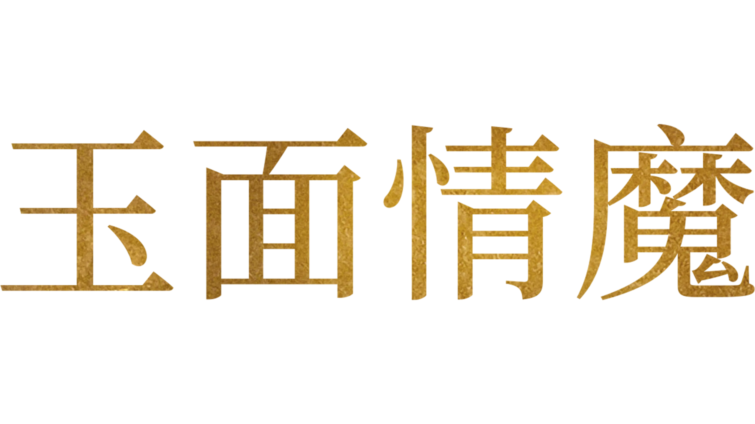 玉面情魔