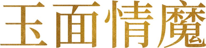 玉面情魔