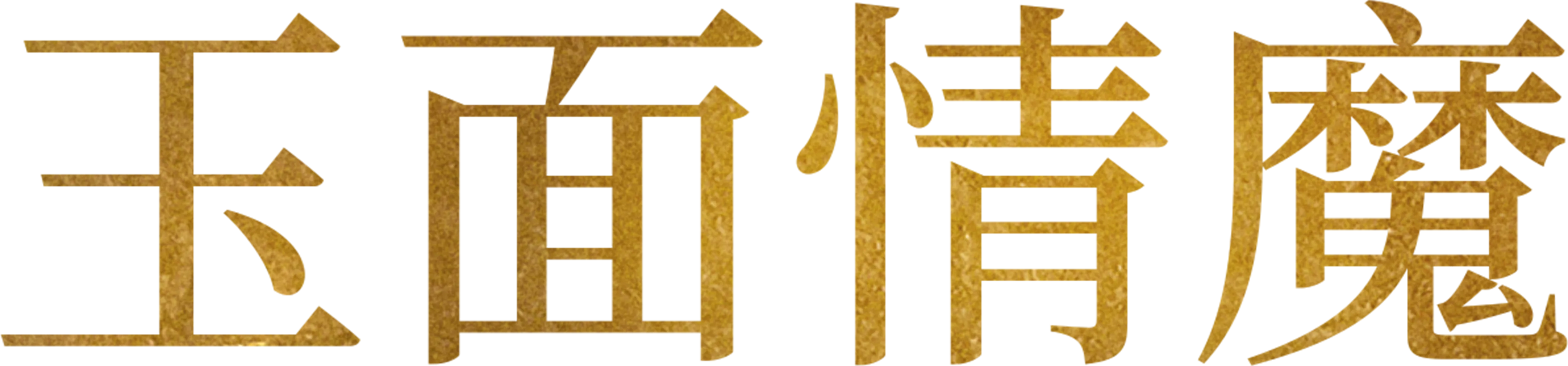 玉面情魔