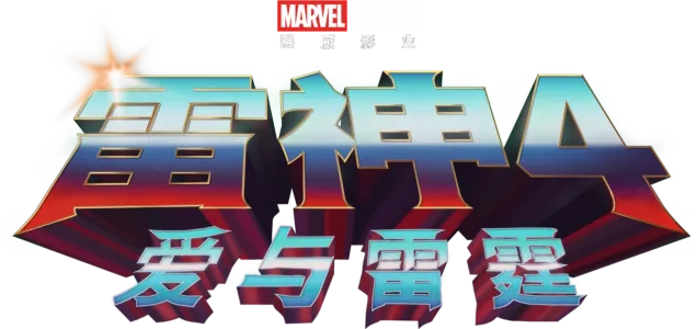雷神4：爱与雷霆