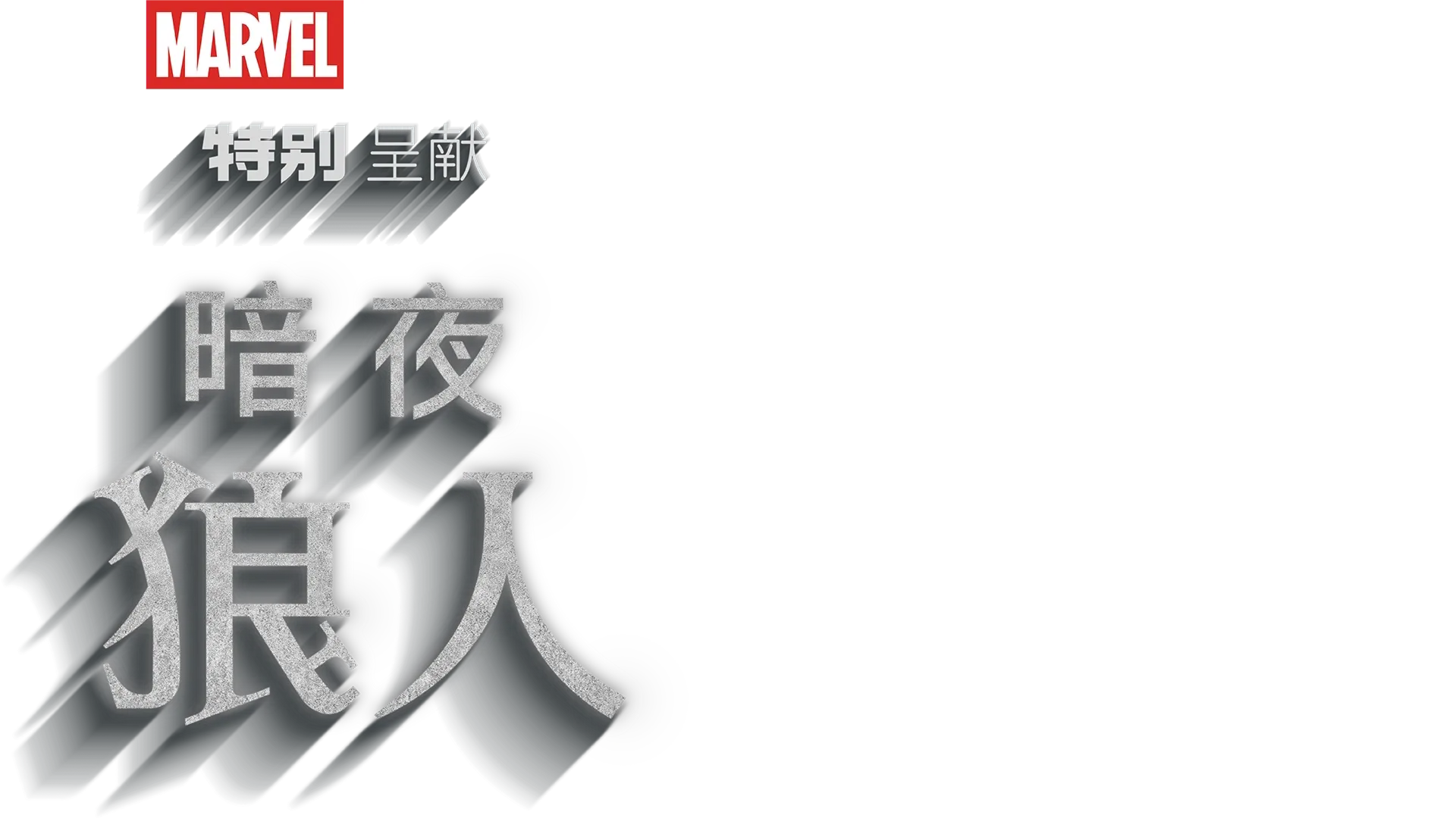 《暗夜狼人》
