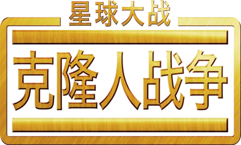 星球大战：克隆人战争（2008）