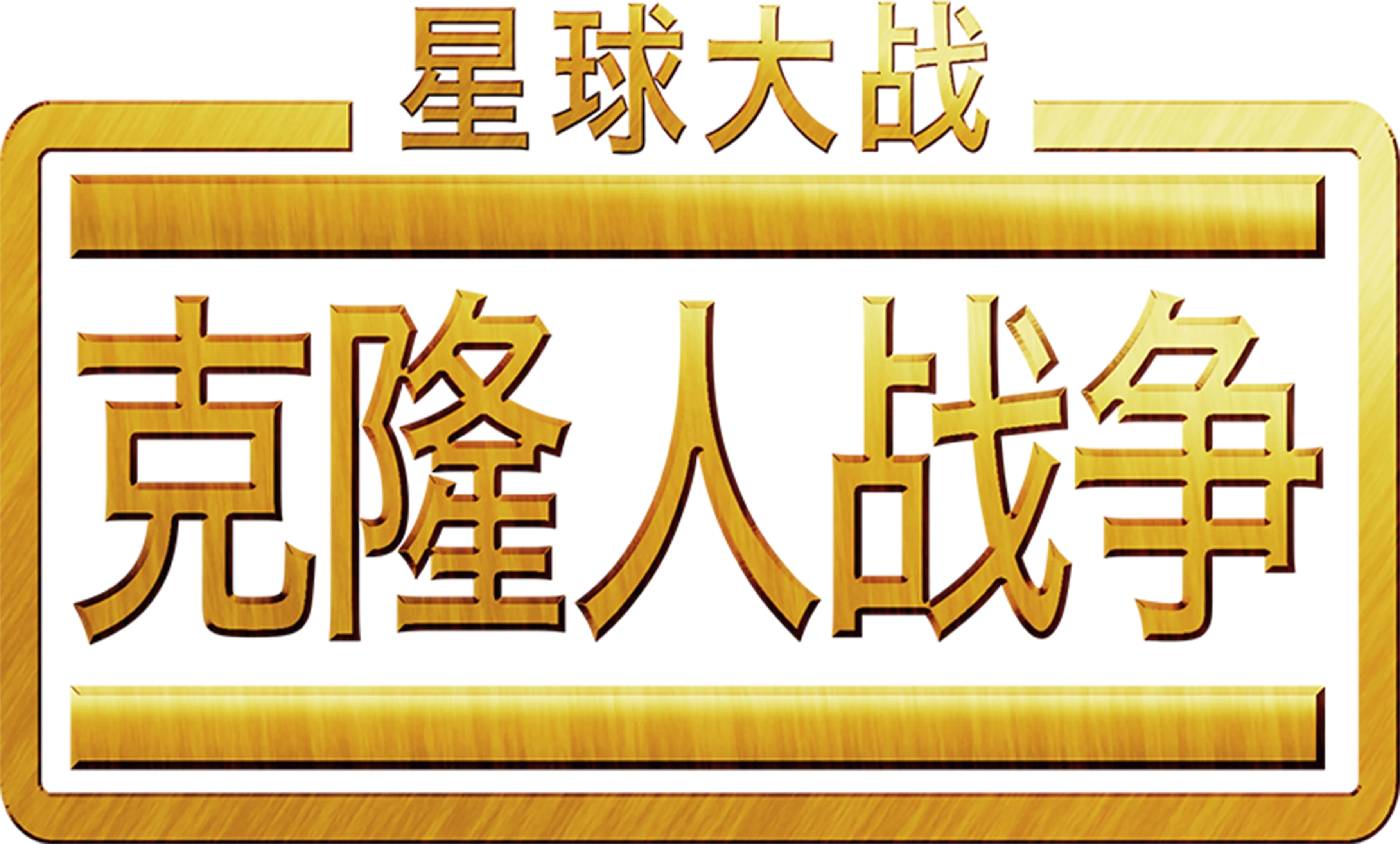 星球大战：克隆人战争（2008）