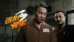 thumbnail - 逃狱兄弟3