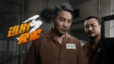 逃狱兄弟3