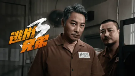 thumbnail - 逃狱兄弟3