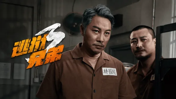thumbnail - 逃狱兄弟3