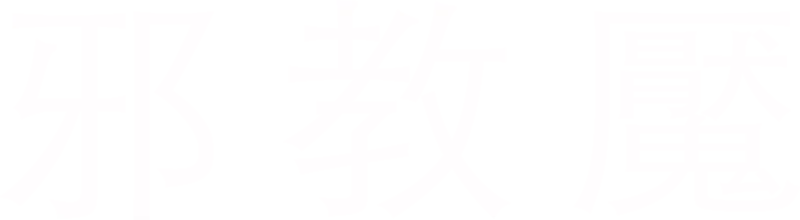 邪教魘