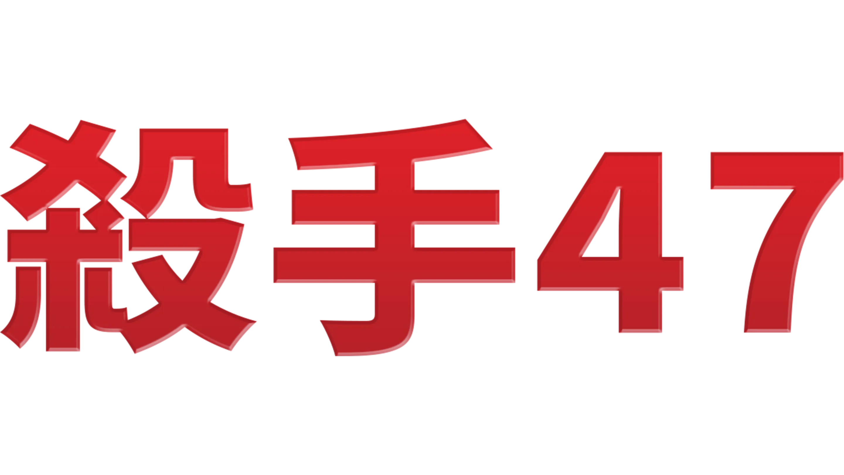 殺手47