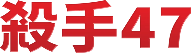 殺手47