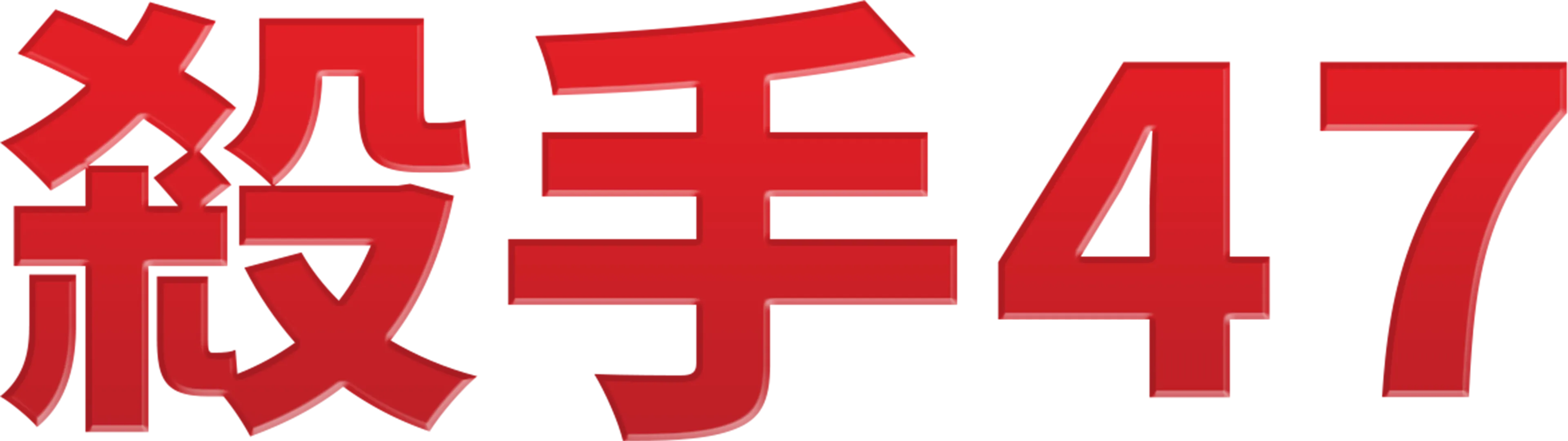 殺手47