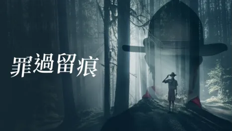 thumbnail - 罪過留痕