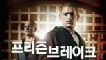 thumbnail - 프리즌 브레이크