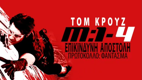 thumbnail - Επικίνδυνη Αποστολή: Πρωτόκολλο Φάντασμα