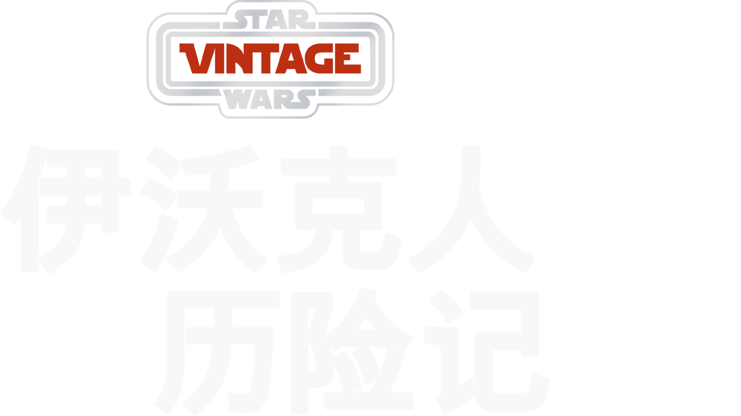 伊沃克人历险记