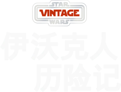 伊沃克人历险记