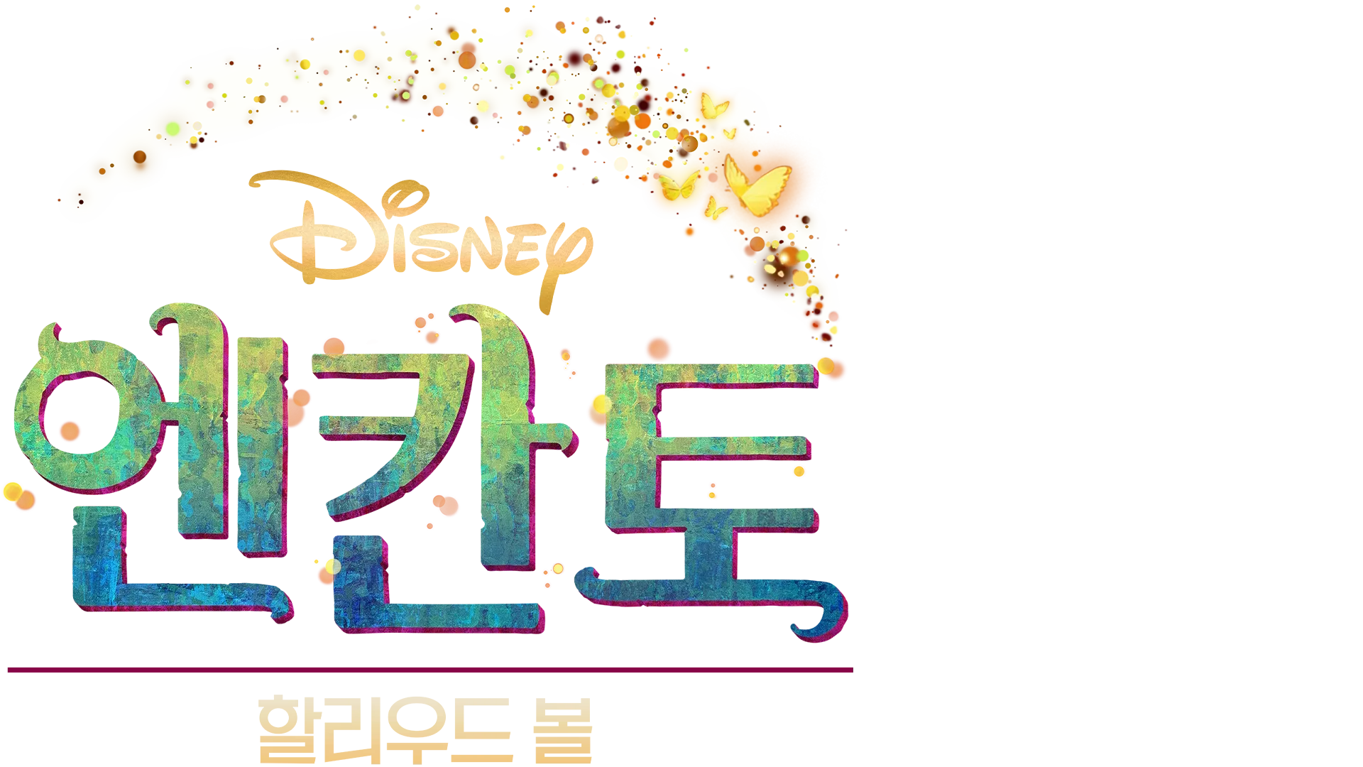 엔칸토 할리우드 볼