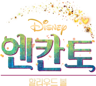 엔칸토 할리우드 볼