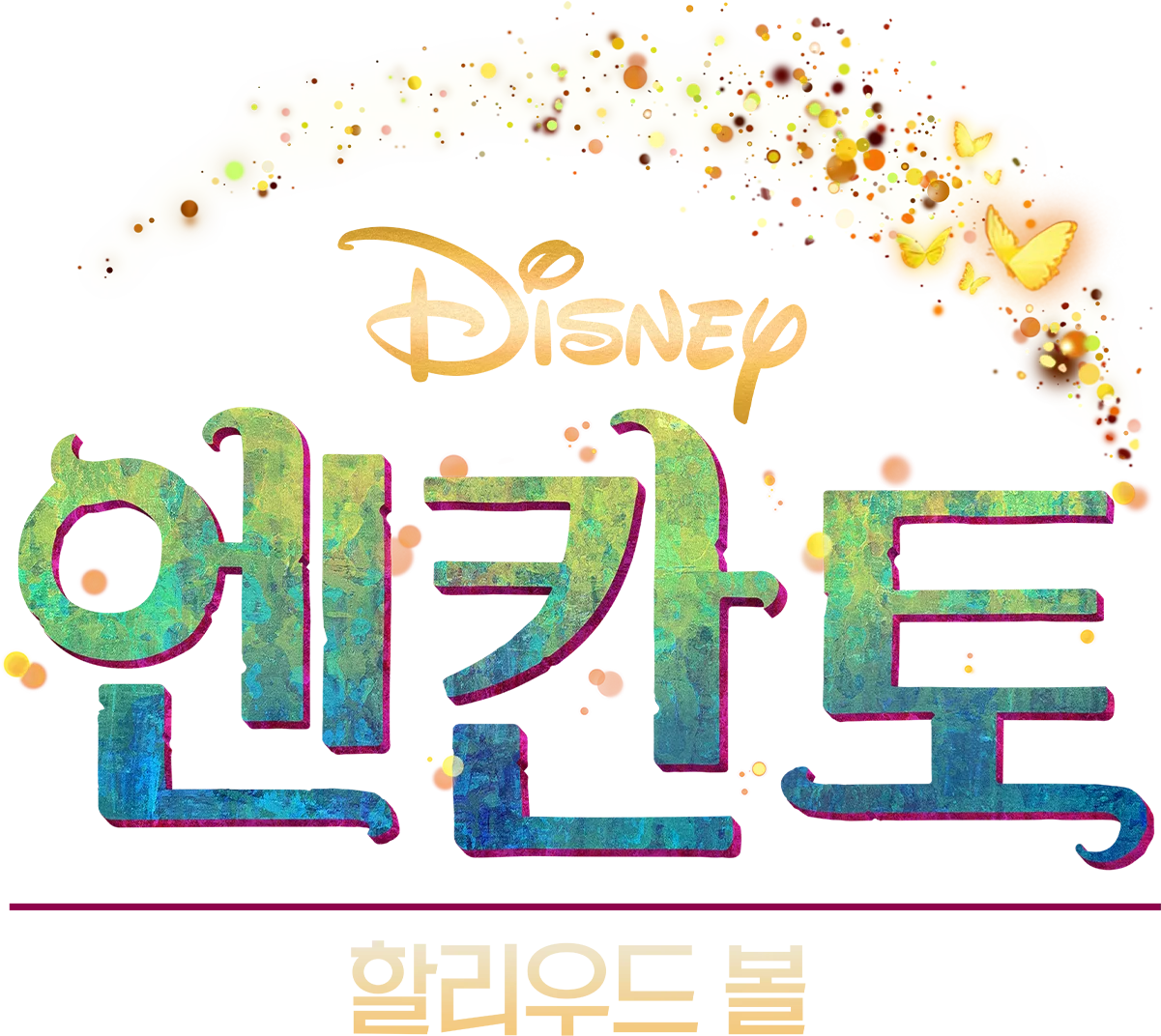엔칸토 할리우드 볼
