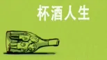 thumbnail - 杯酒人生