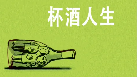 thumbnail - 杯酒人生