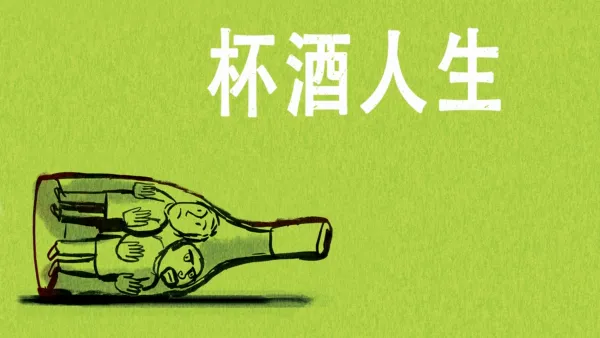 thumbnail - 杯酒人生