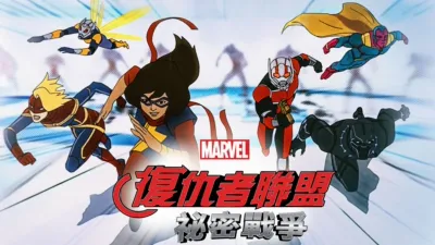 復仇者聯盟：祕密戰爭