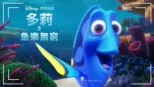 thumbnail - 多莉之魚樂無窮