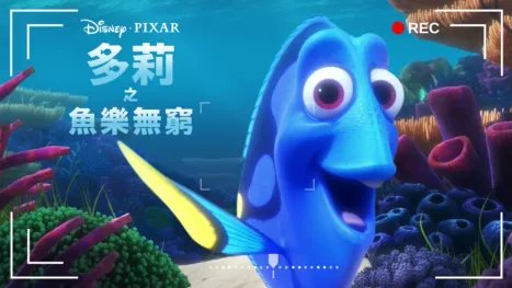 thumbnail - 多莉之魚樂無窮