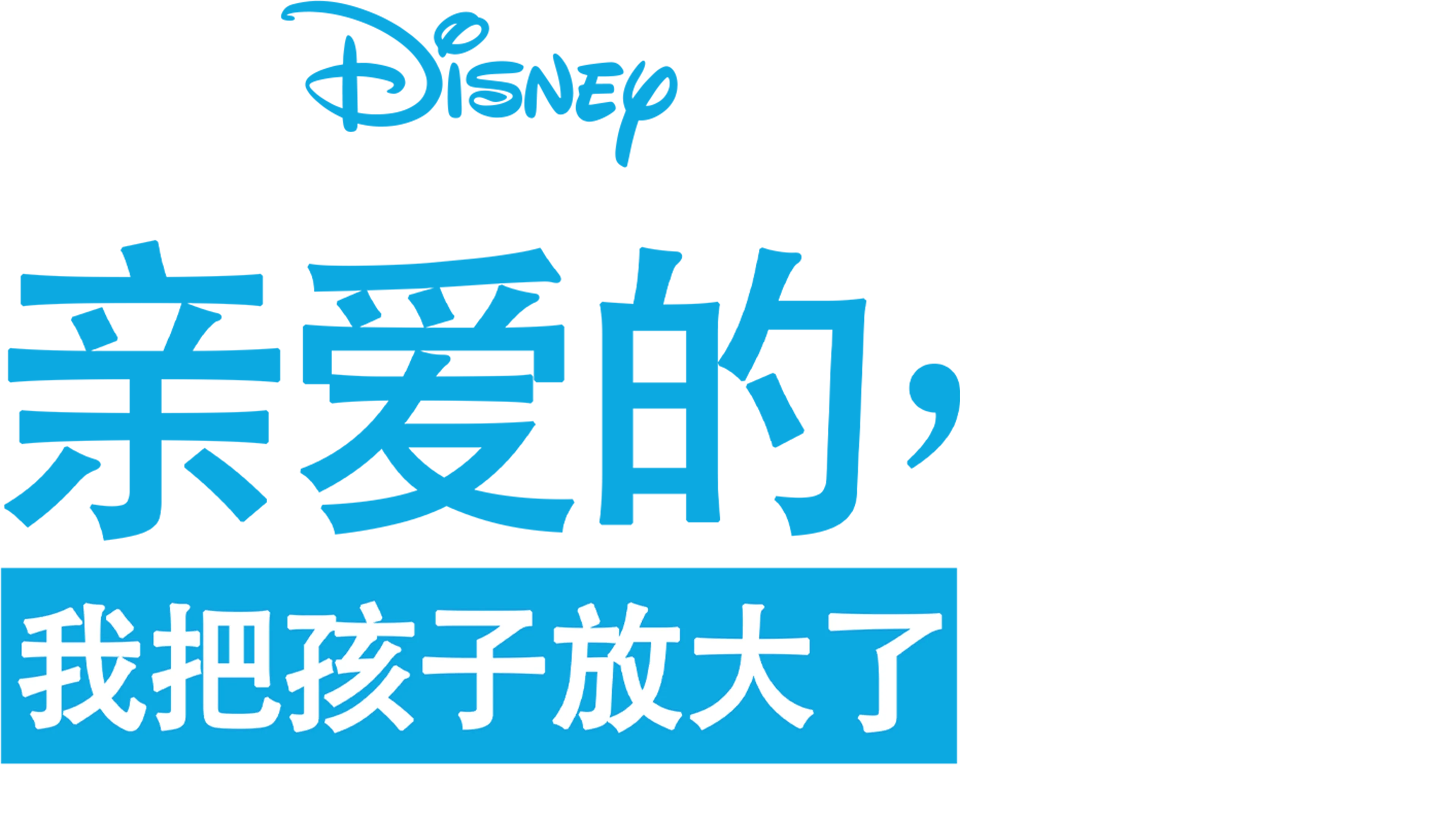 亲爱的，我把孩子放大了