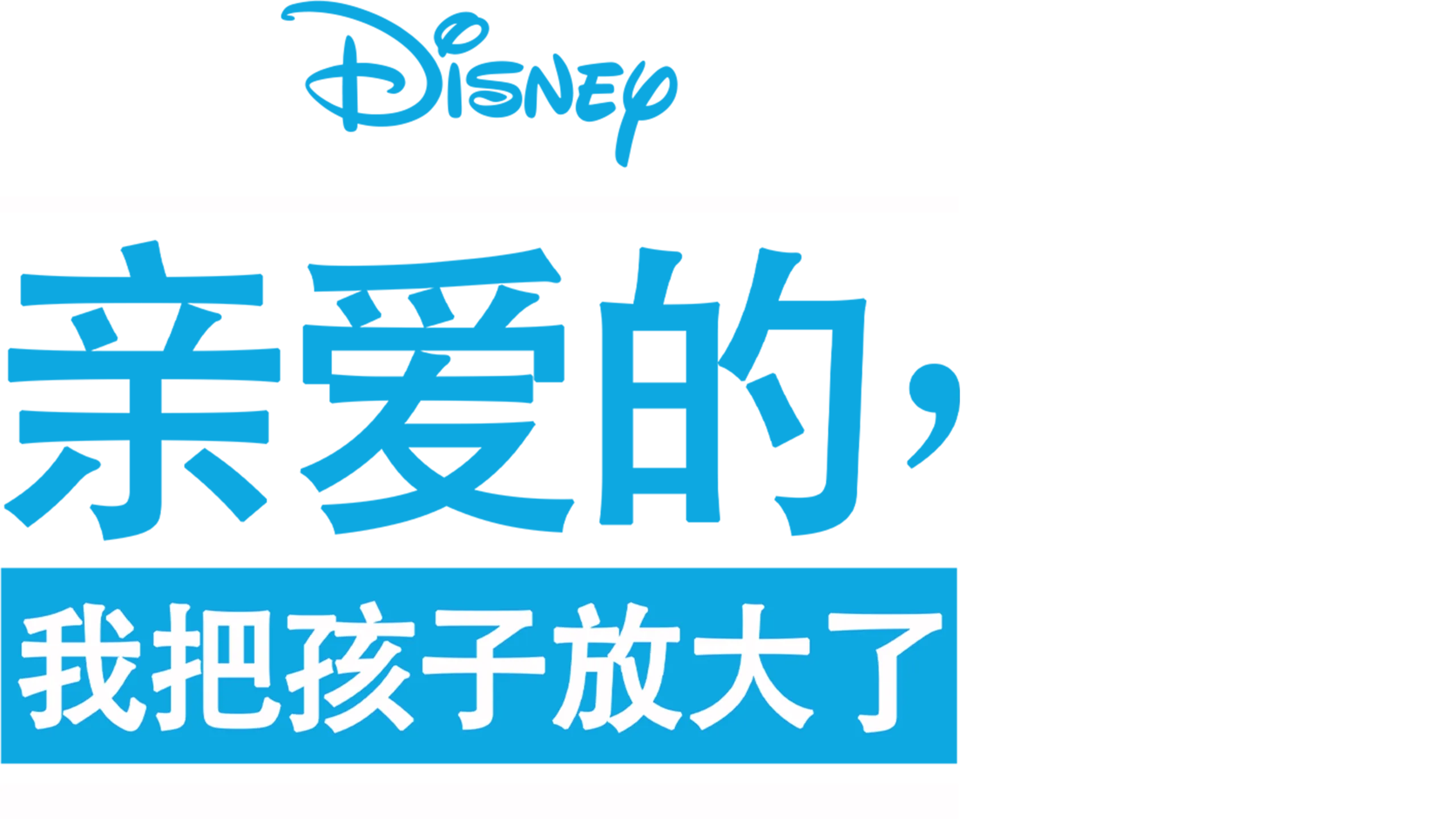 亲爱的，我把孩子放大了