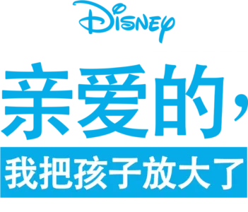 亲爱的，我把孩子放大了