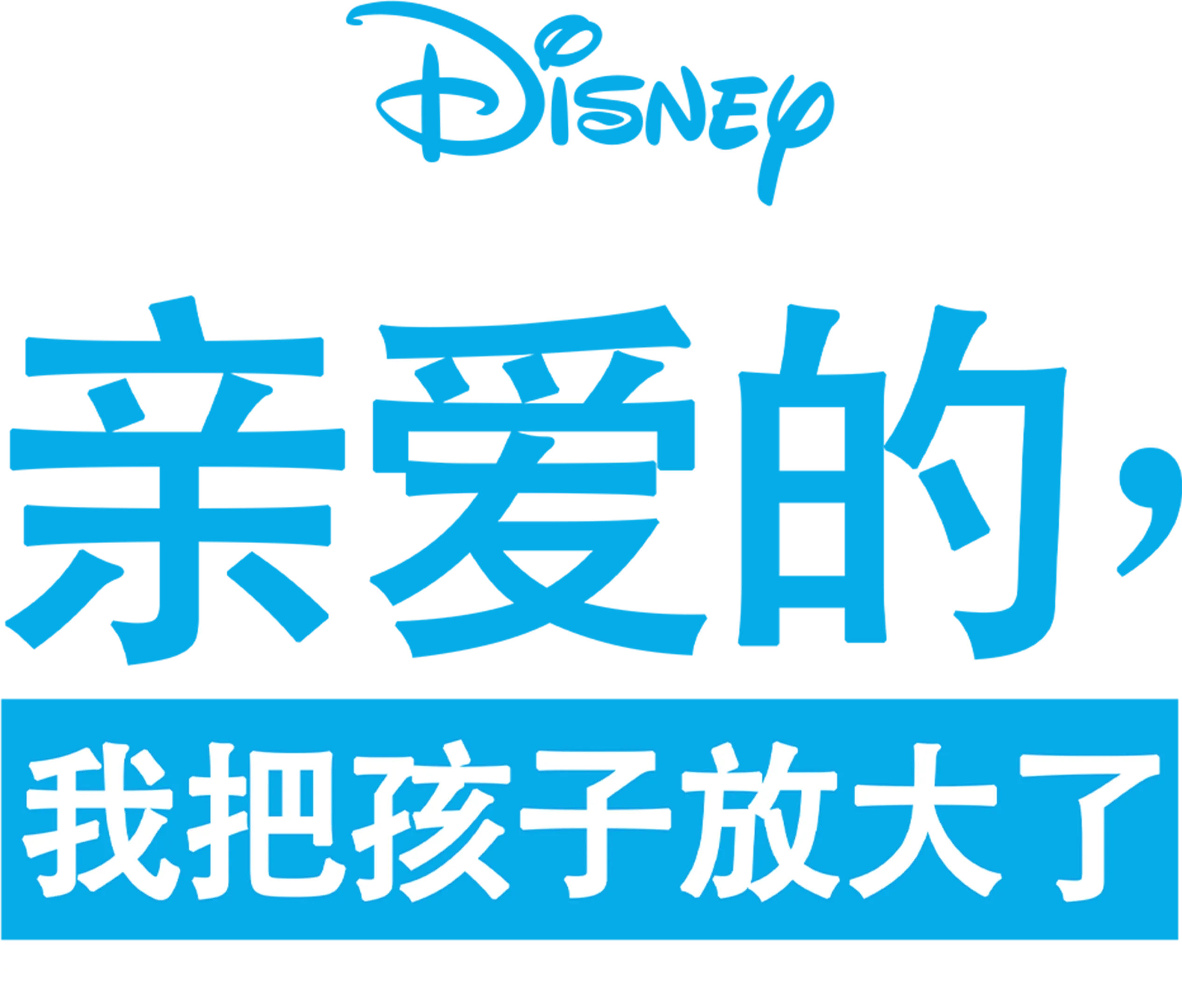 亲爱的，我把孩子放大了