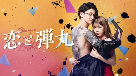 thumbnail - 恋と弾丸