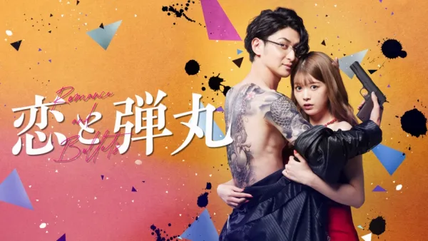 thumbnail - 恋と弾丸