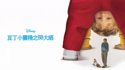 thumbnail - 豆丁小靈精之BB大晒