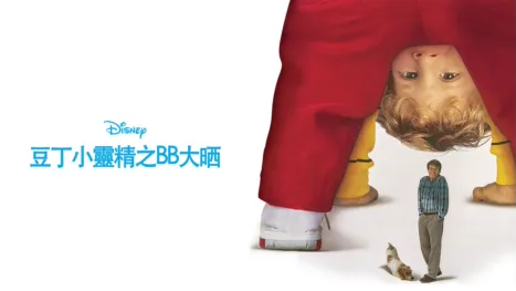 thumbnail - 豆丁小靈精之BB大晒