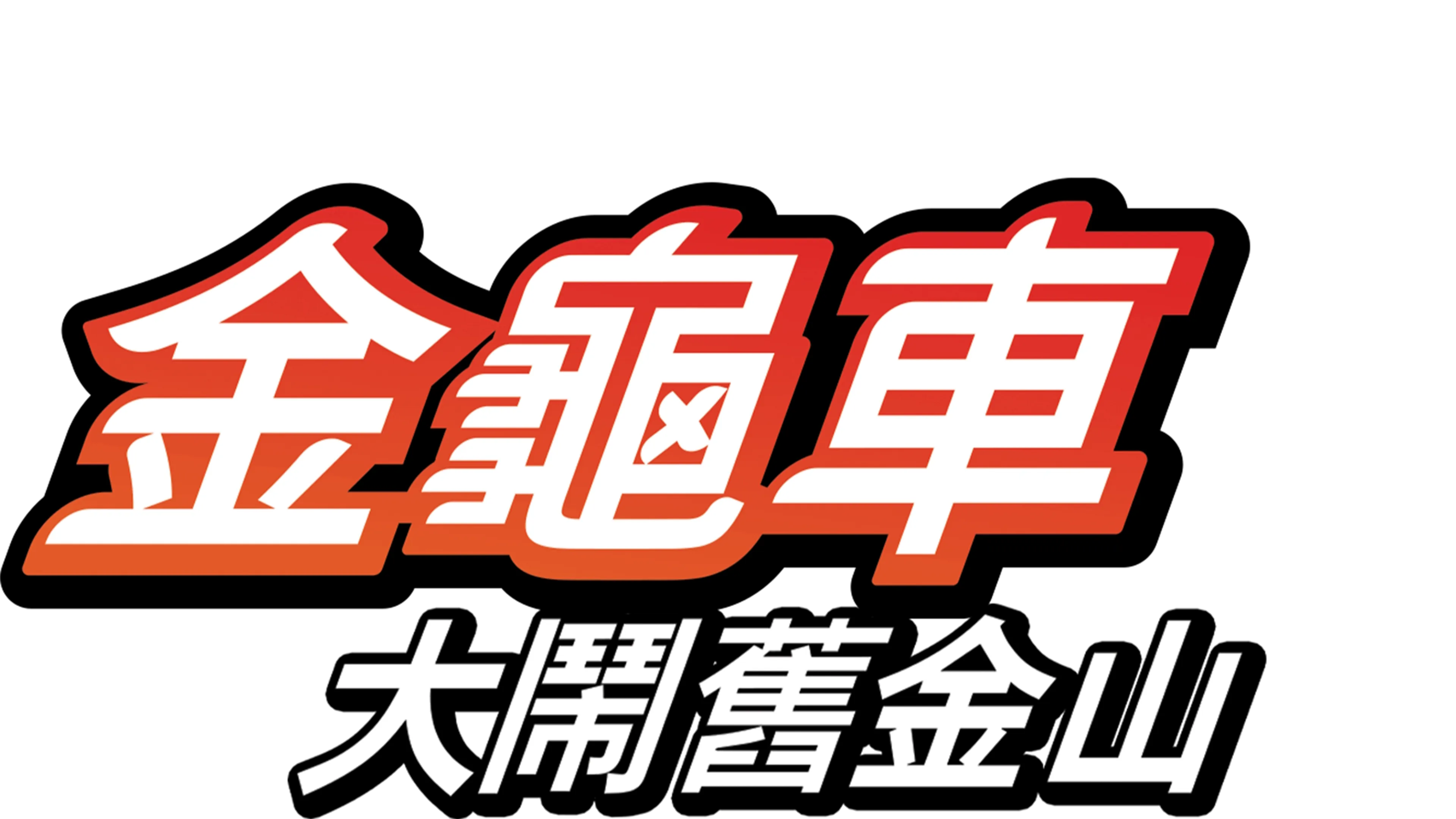 金龜車大鬧舊金山