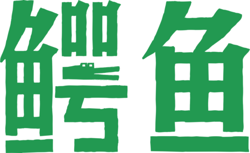 鳄鱼