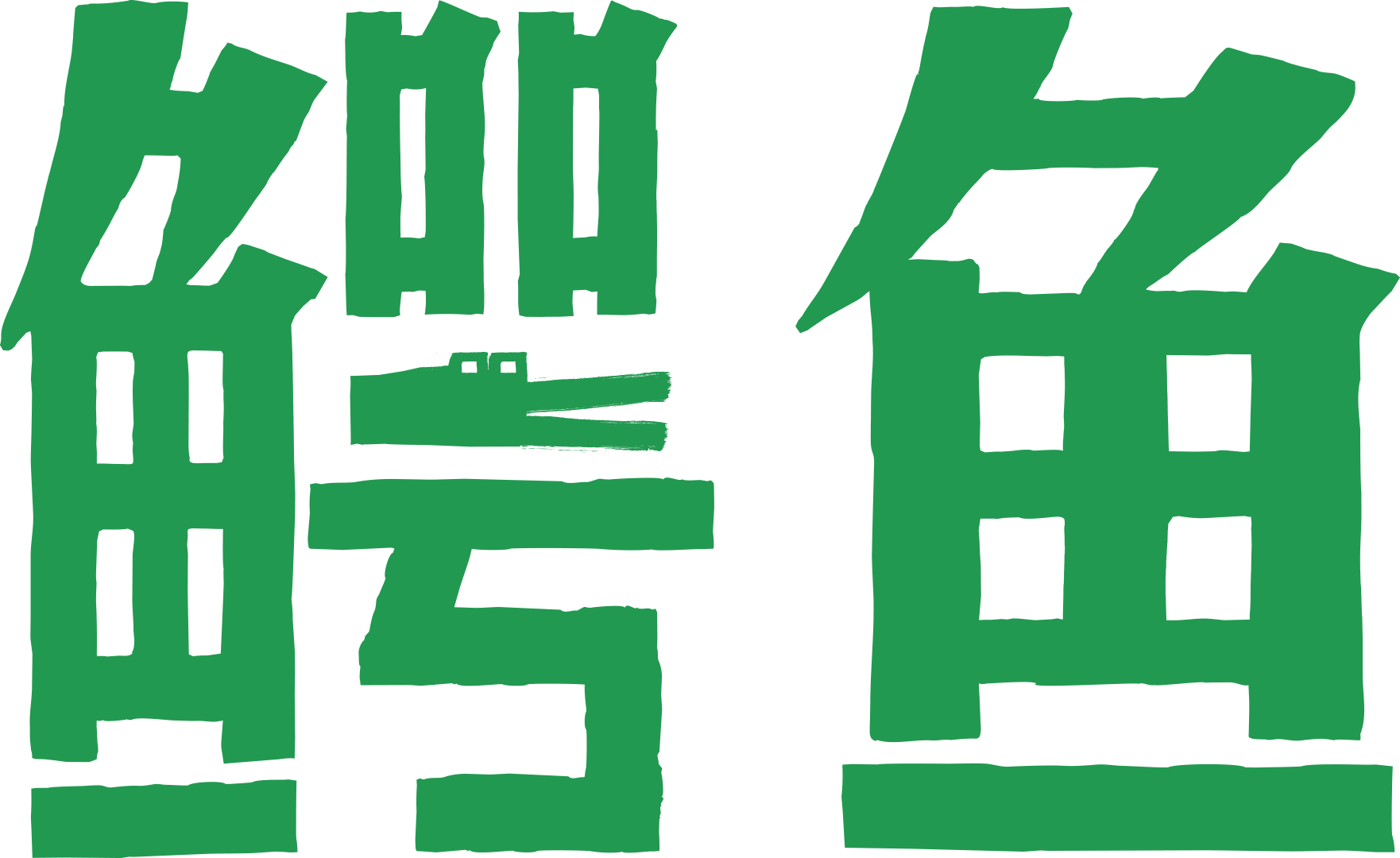 鳄鱼