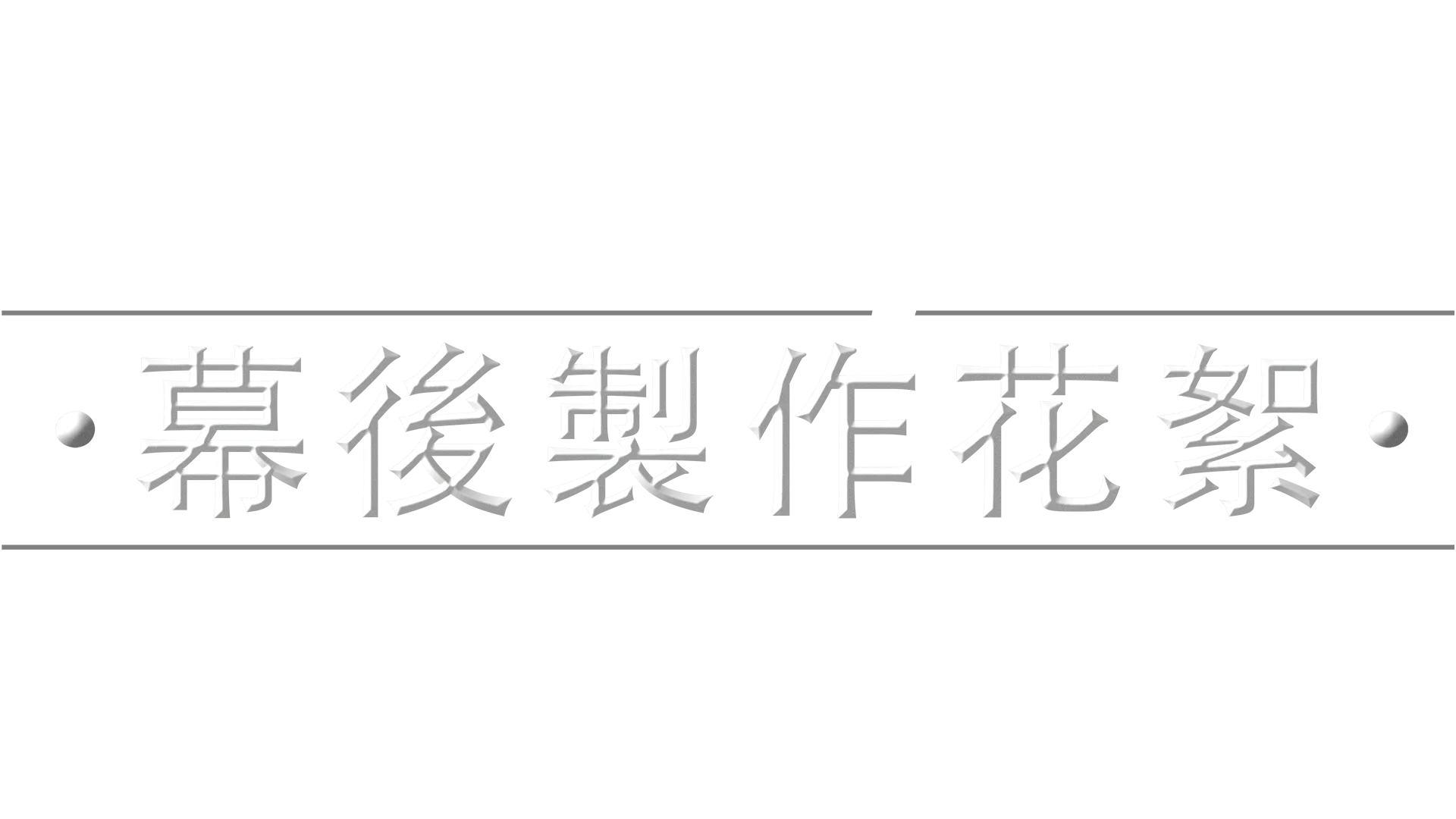 《星球大戰：波巴費特之書》幕後製作花絮