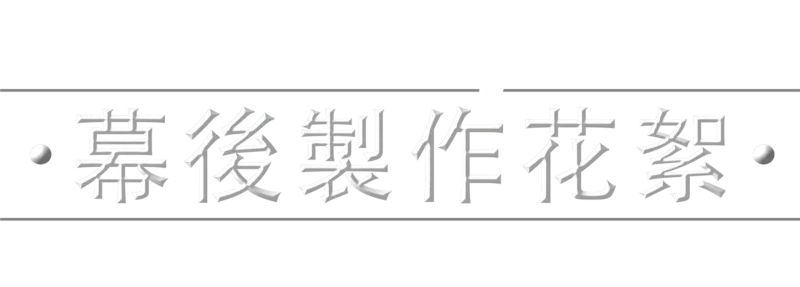 《星球大戰：波巴費特之書》幕後製作花絮