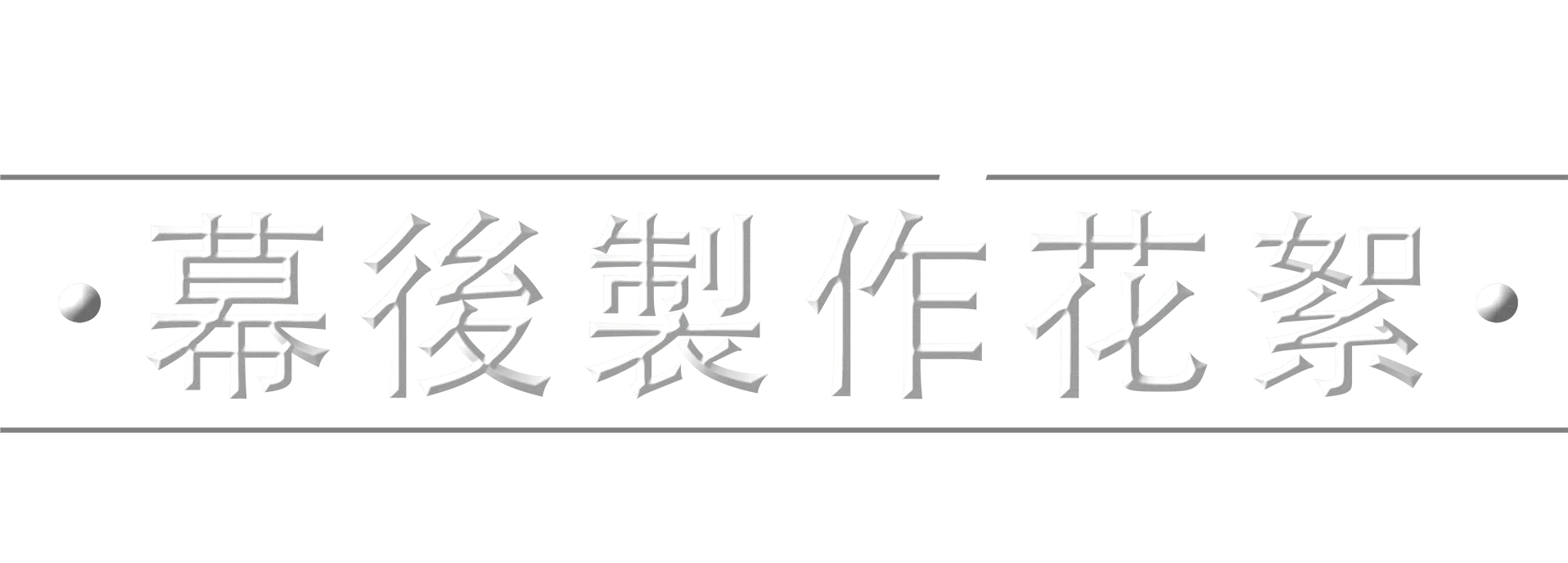 《星球大戰：波巴費特之書》幕後製作花絮