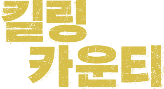 킬링 카운티