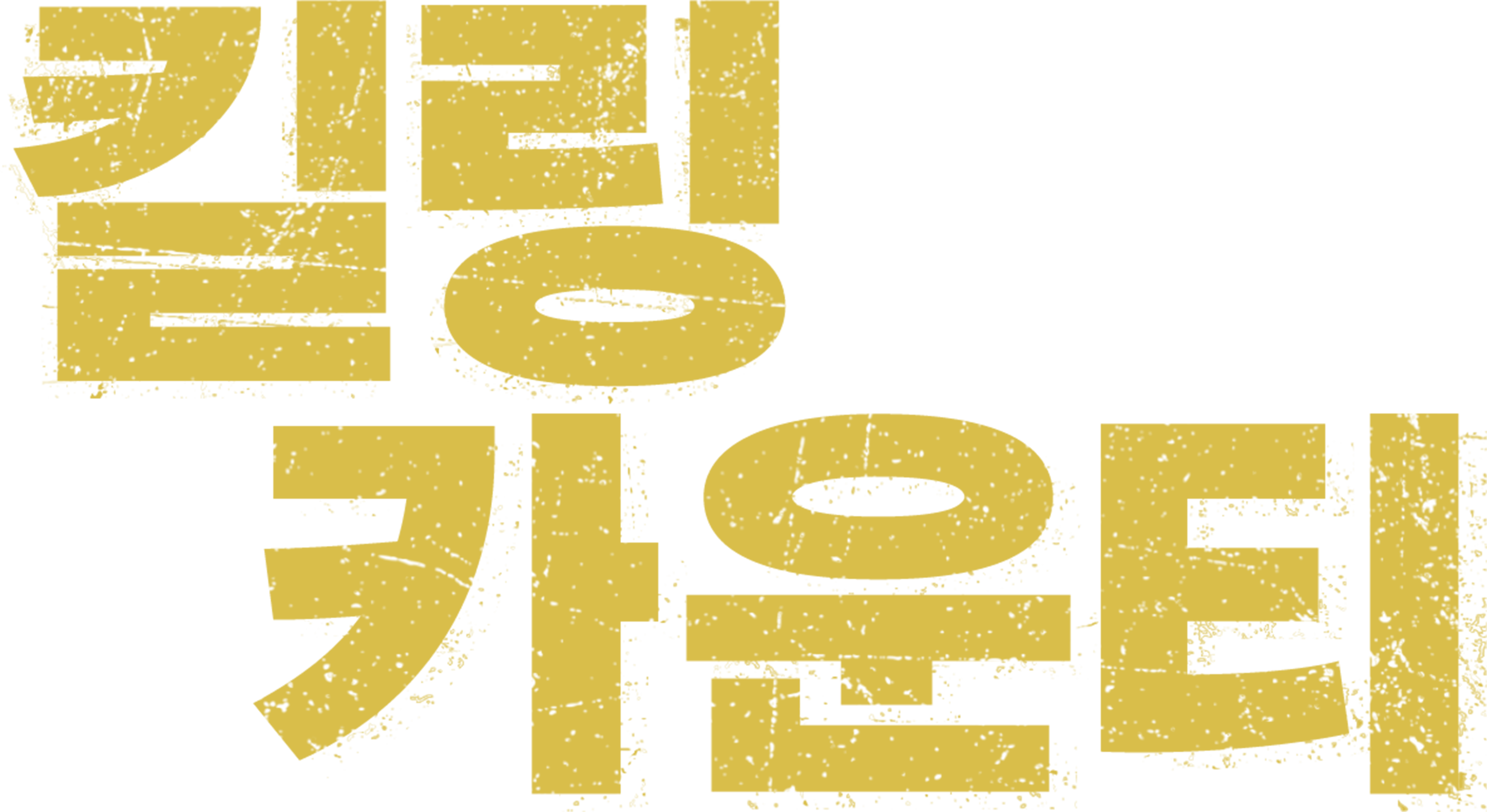 킬링 카운티