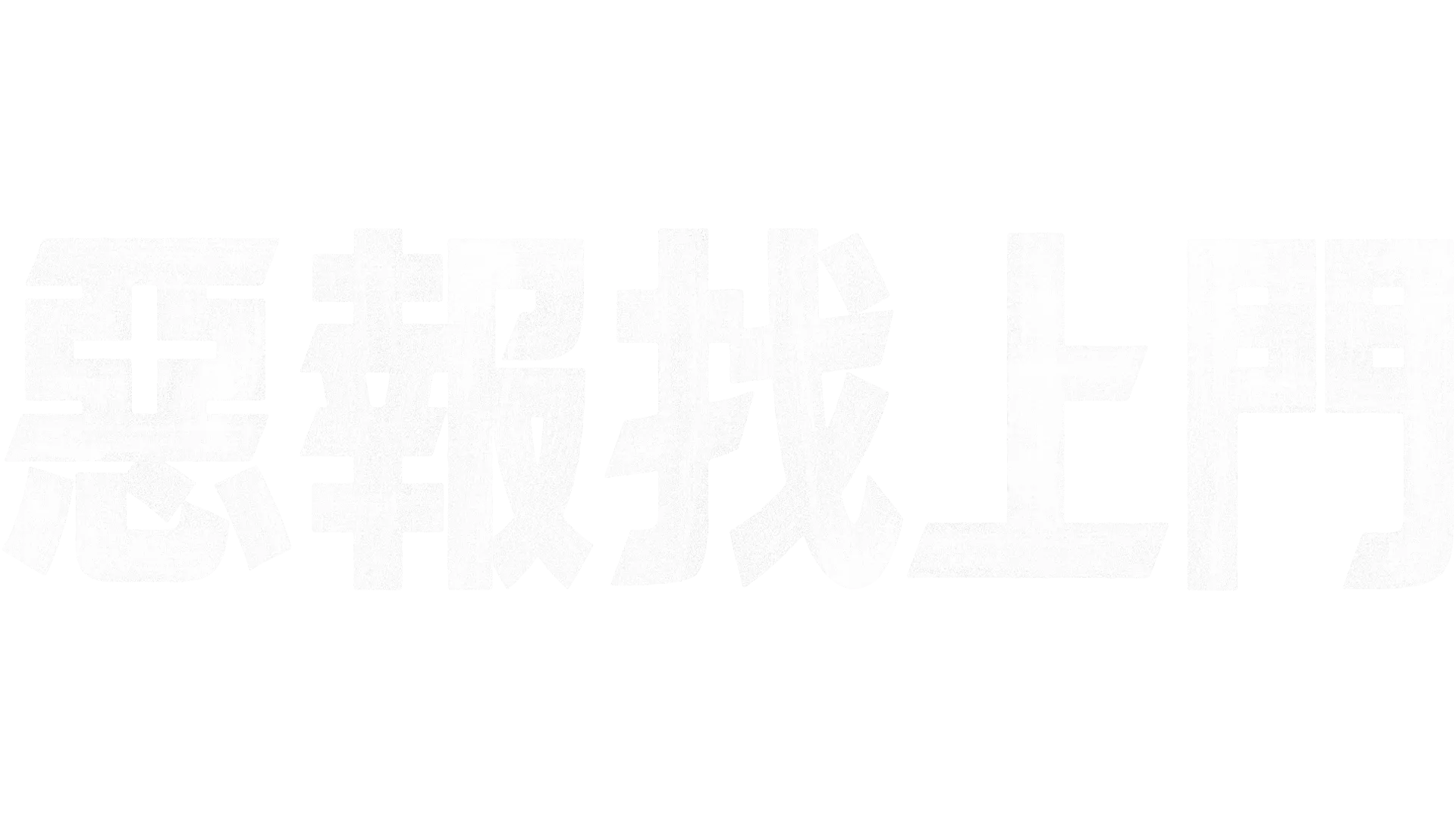 惡報找上門