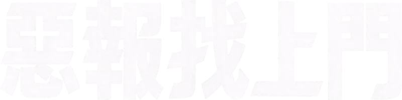 惡報找上門
