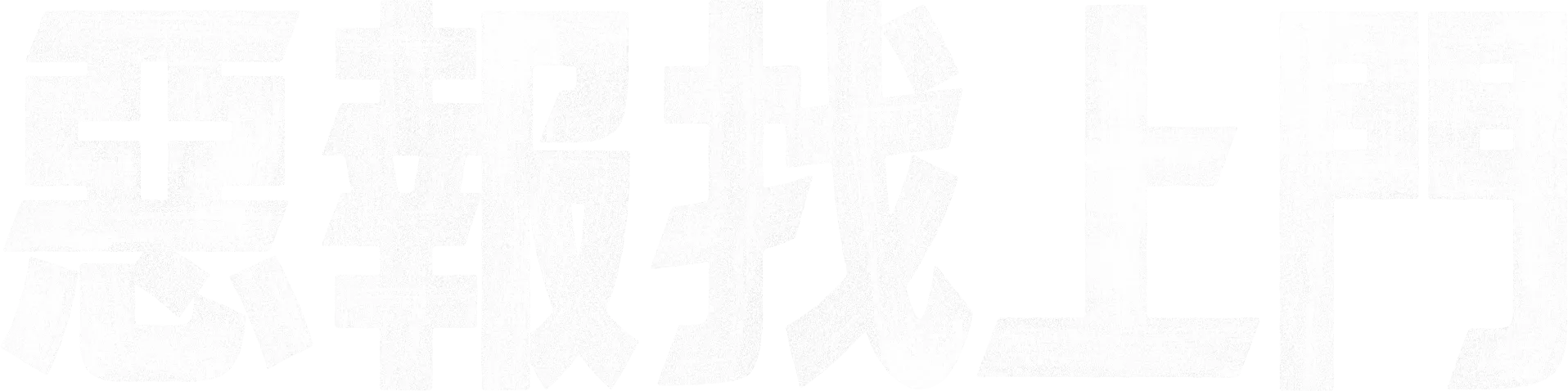 惡報找上門